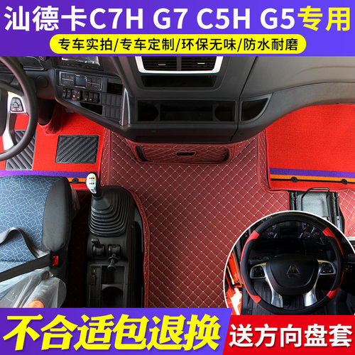 重汽汕德卡G7全包围脚垫C7H专用C5HG5自卸车皮革脚垫货车内饰用品 - 封面