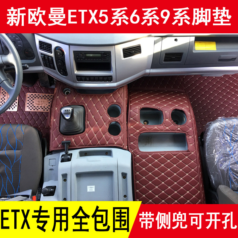 欧曼新ETX全包围脚垫ETX6系9系专用脚垫ETX五系大货车全包围脚垫