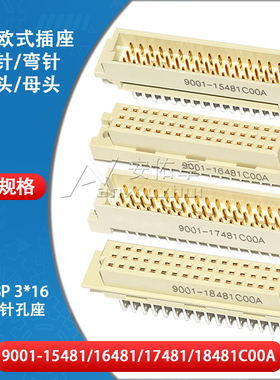欧式插座9001-15481 16481 17481 18481C00A直弯针脚公母头3排48P