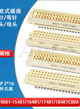 欧式插座9001-15481 16481 17481 18481C00A直弯针脚公母头3排48P