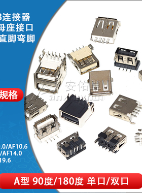 USB2.0-AF接头母座 90/180度 A型接口母插座方口贴片直插焊线焊板