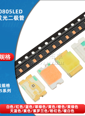 0805贴片LED 红色翠绿色蓝白黄橙粉紫冰蓝色灯高亮发光二极管灯珠