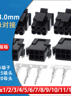 MX3.0mm接插件连接器公母空中对插对接43025插头+43020母壳+端子