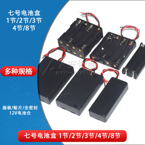 7号电池盒