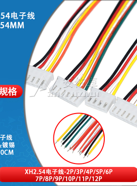 XH2.54mm电子线2 3 4 5 6 7 8 9 10 11P连接线接插件连接器插头线