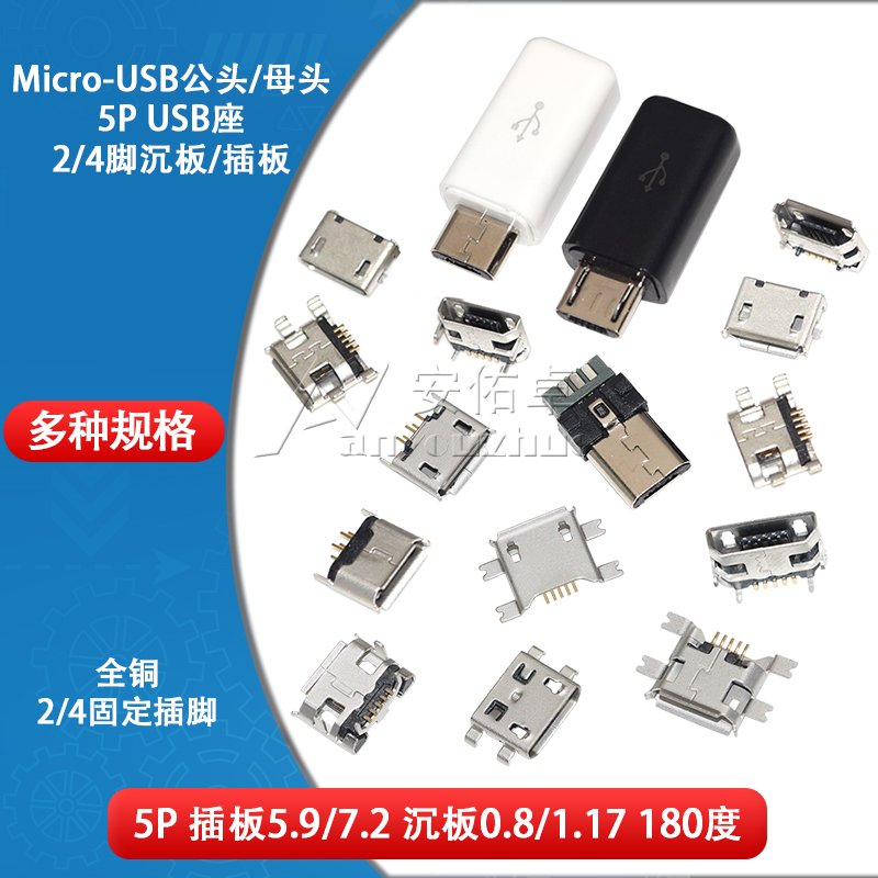 microUSB接口母座接头插头
