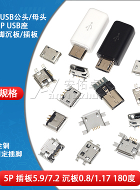 MicroUSB接口母座USB接头插座5P插头5脚贴片直插弯针立式迷你mini