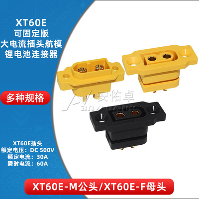 XT60E-M/F XT60H-M/F公母头航模动力锂电池插头接口可固定孔插座