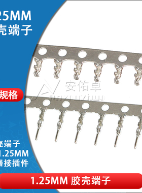 1.25mm胶壳端子接线端子1.25mm间距接插件连接器压线公端子母端子