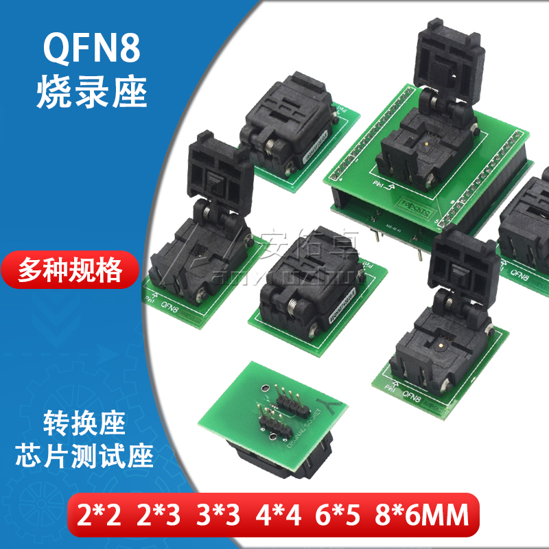 QFN8烧录座8*6 6*5 2*2 2*3 3*3 4*4MM