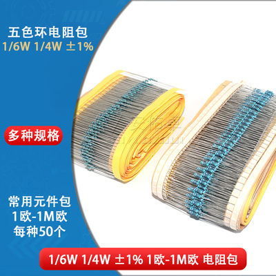 常用元件包金属膜五色环