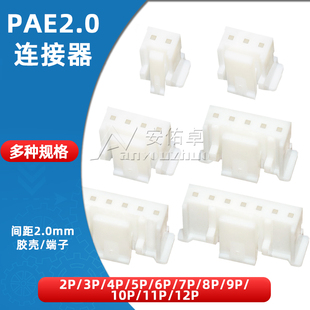 PAE2.0间距2 10P公头带扣插头连接器接插件 胶壳PA