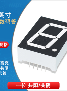 1英寸LED数码管10016AS共阴10016BS共阳一/1位红色高亮数字显示管