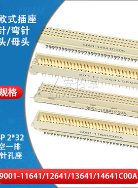 欧式插座9001-11641 12641 13641 14641C00A直弯针公母中空3排64P
