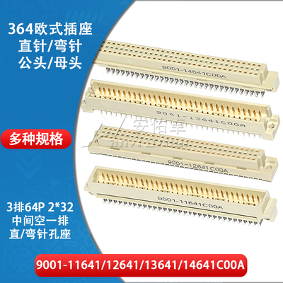 欧式插座9001-11641 12641 13641 14641C00A直弯针公母中空3排64P