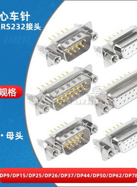 DB9/DP15/25/26/37/44/HDP50/62/78插板式带鱼叉实心车针母头公头