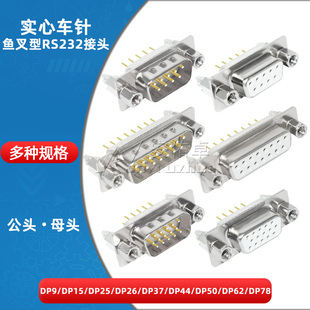DB9/DP15/25/26/37/44/HDP50/62/78插板式带鱼叉实心车针母头公头