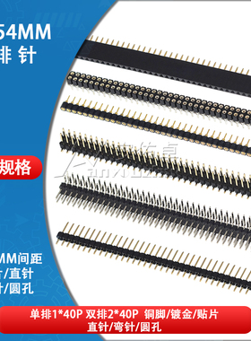 2.54mm间距单排母单排针1*40P双排母双排针2*40P贴片直针弯针圆孔