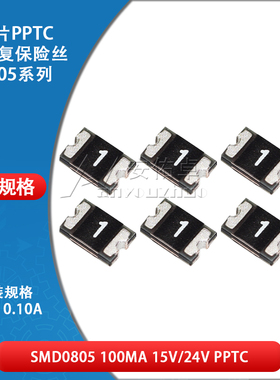0805贴片自恢复保险丝 PPTC SMD0805-010 0.1A 100ma 15V 24V 30V