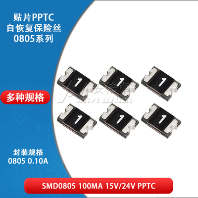 0805贴片自恢复保险丝 PPTC SMD0805-010 0.1A 100ma 15V 24V 30V