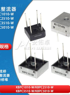 整流桥KBPC1010-W 2510-W 3510-W 5010-W单相25 35 50A桥式整流器