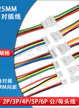 1.25mm空中对插线2 3 4 5 6P连接线电子线间距1.25mm公母对插对接