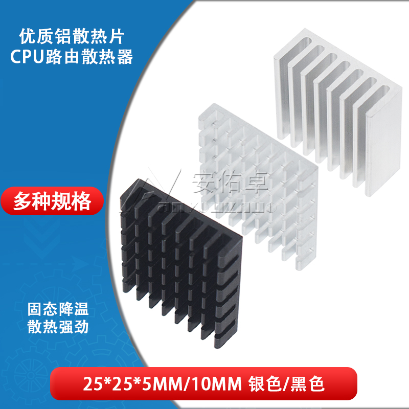 散热片2525252510mm银色黑色