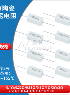 5W陶瓷水泥电阻器0.1R 0.5 1R 2 1.5 2 3 4.7 10 20R 50欧100欧姆