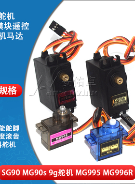 SG90 MG90S 9G舵机MG995 MG996R直升机450固定翼 9克马达电机航模