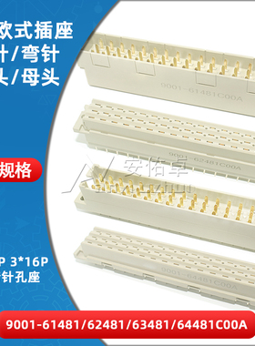 欧式插座9001-61481 62481 63481 64481C00A直弯针脚公母头3排48P