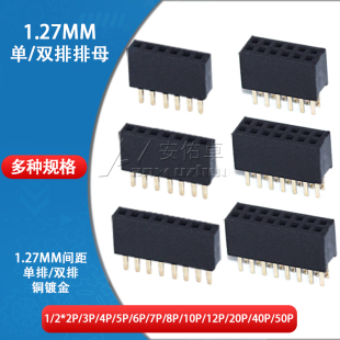 1.27mm间距单排排母双排母2 50P母座