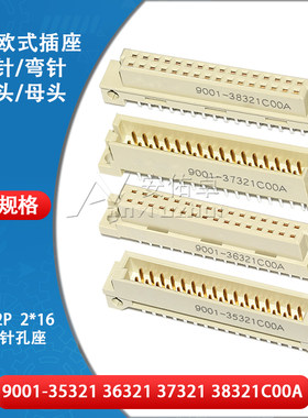 欧式插座9001-35321 36321 37321 38321C00A直弯针脚公母头2排32P