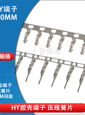 HY胶壳端子接线端子2.0mm间距胶壳压线公端子母端子连接器接插件
