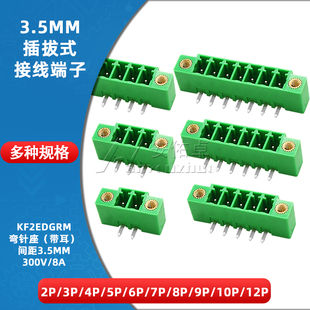KF2EDGRM 接线端子间距3.5MM弯针座带耳2 10P 3.5插拔式