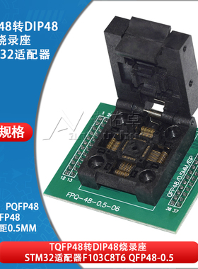 TQFP48烧录座转DIP48芯片IC测试座STM32适配器F103C8T6 QFP48-0.5