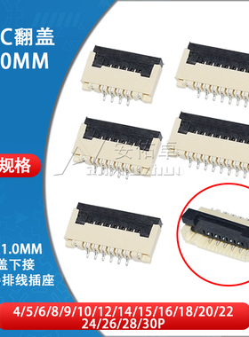 FPC连接器FFC扁平电缆间距1.0MM翻盖式下接4/6/8/10/12/16/18-30P