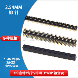 三排排母3排弯针直针3*40P三排排针2.54mm间距镀金脚90度弯脚排针
