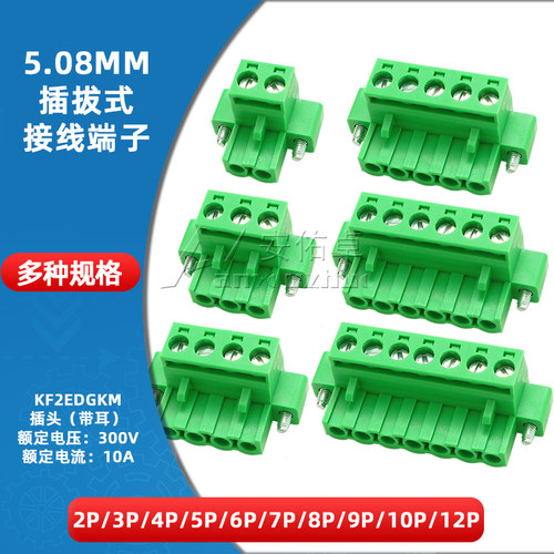 拍一件数量：10个/插头带耳 KF2EDGKM-5.08