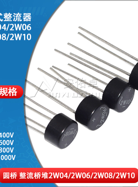 圆形整流桥桥堆2W04 2W06 2W08 2W10单相800V 1000V 2A桥式整流器