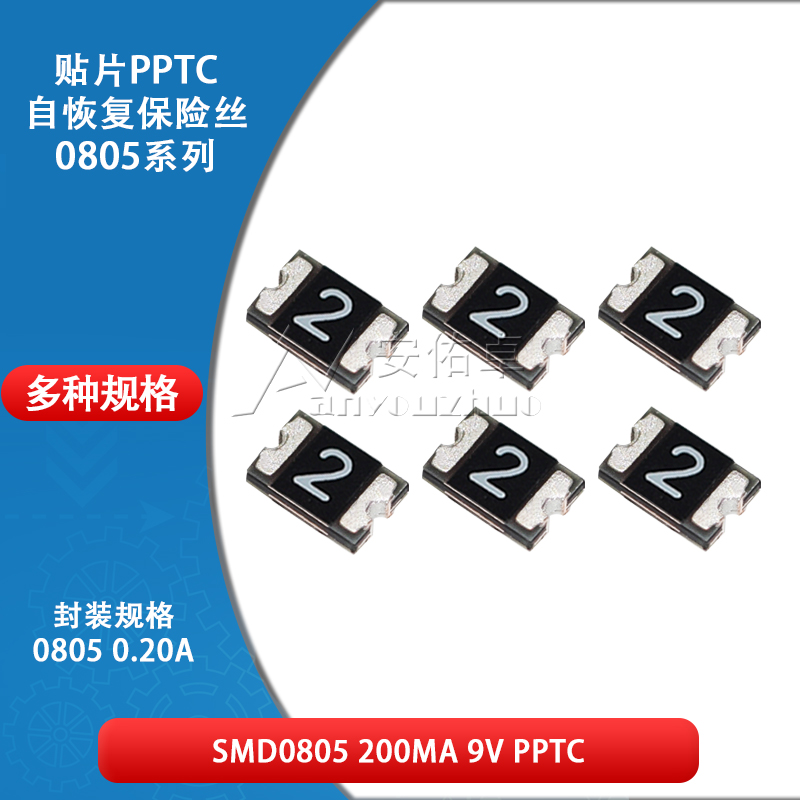 批量价优!0805 贴片自恢复保险丝