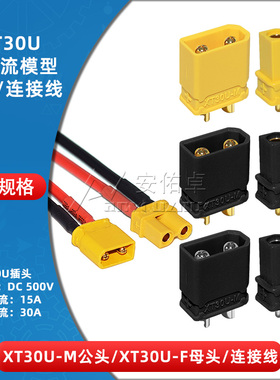 XT30U-F/M公头母头连接器连接线航模电机插座小电流模型香蕉插头