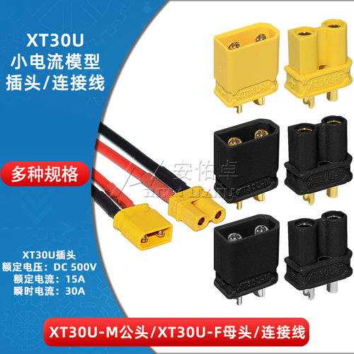XT30U-M公头/XT30U-F/母头小电流模型插头