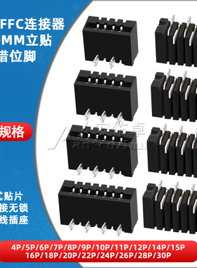 FPC连接器FFC扁平软排线插座1.0mm双面接立式贴片错位4/5/6/8/10P