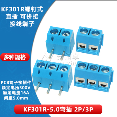 KF301R-5.0-2P/3P螺钉式PCB接线端子5.0mm间距可拼接300V/16A弯插