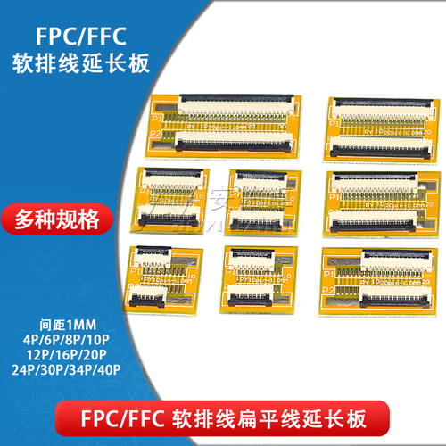 FPC/FFC转接板1.0mm软排线延长板多规格可选
