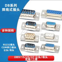 DB9/15/25/37针芯焊线式公头母头RS232接头COM口针孔串口插座双排