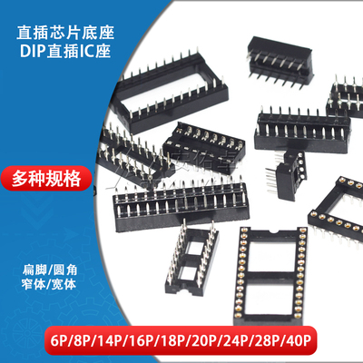 直插DIP单片机芯片底座子IC插座