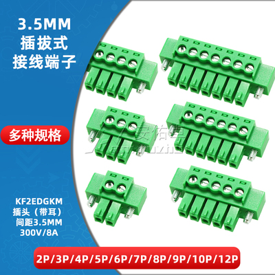 KF2EDGKM-3.5插拔式接线端子间距3.5MM插头带耳2/3/4/5/6/8/9/10P