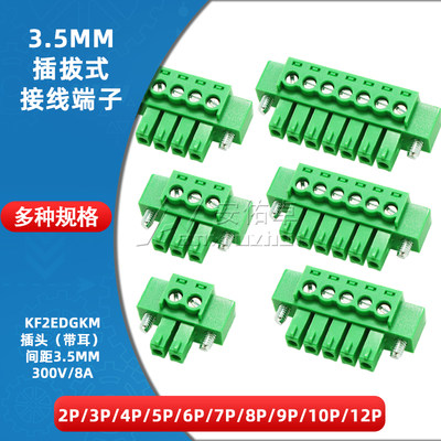 KF2EDGKM-3.5插拔式接线端子间距3.5MM插头带耳2/3/4/5/6/8/9/10P