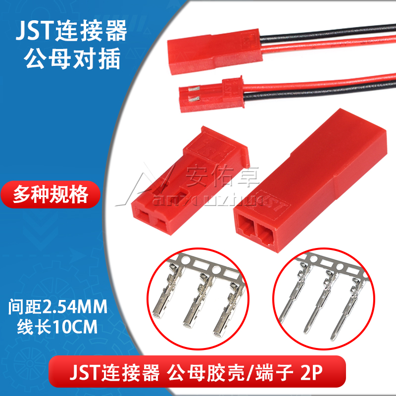 JST胶壳2.54mm间距JST-2P空中对插公母对接连接器插接件公母端子 电子元器件市场 连接器 原图主图